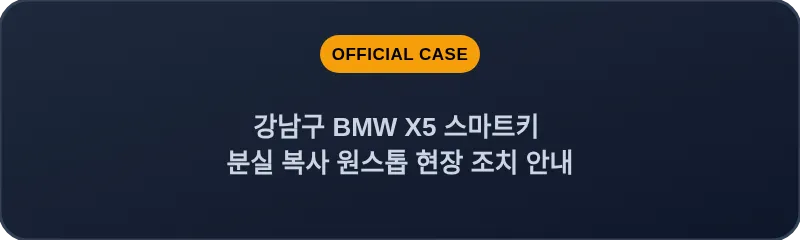 강남구 BMW X5 스마트키 분실 복사 원스톱 현장 조치 안내