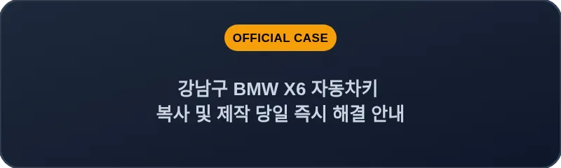 강남구 BMW X6 자동차키 복사 및 제작 당일 즉시 해결 안내