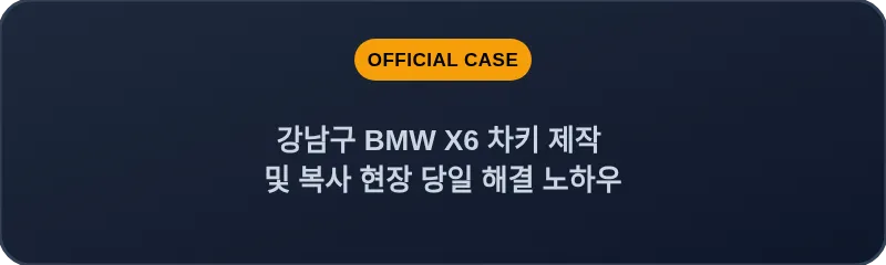 강남구 BMW X6 차키 제작 및 복사 현장 당일 해결 노하우