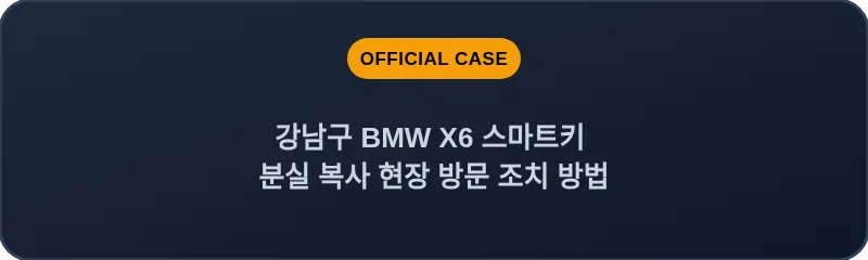강남구 BMW X6 스마트키 분실 복사 현장 방문 조치 방법