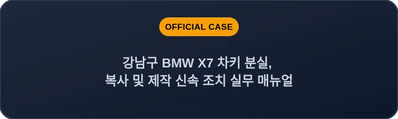 강남구 BMW X7 차키 분실, 복사 및 제작 신속 조치 실무 매뉴얼
