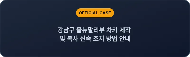 강남구 올뉴말리부 차키 제작 및 복사 신속 조치 방법 안내