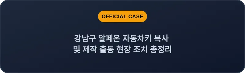 강남구 알페온 자동차키 복사 및 제작 출동 현장 조치 총정리