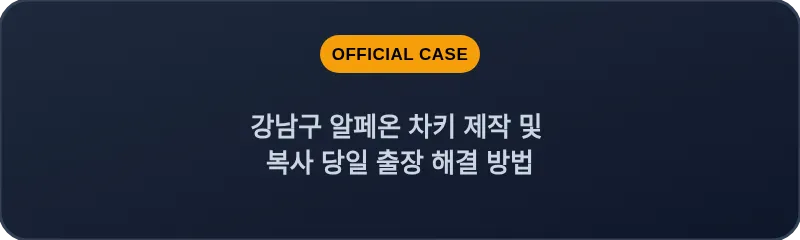 강남구 알페온 차키 제작 및 복사 당일 출장 해결 방법