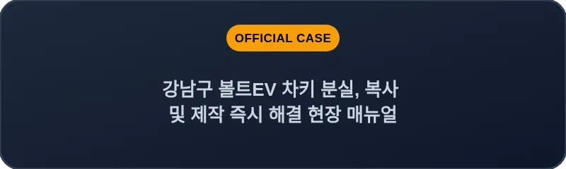 강남구 볼트EV 차키 분실, 복사 및 제작 즉시 해결 현장 매뉴얼