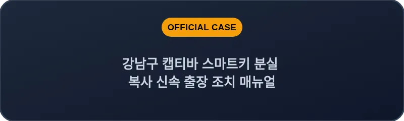 강남구 캡티바 스마트키 분실 복사 신속 출장 조치 매뉴얼