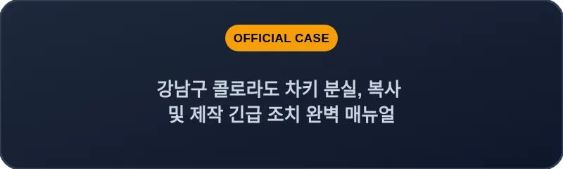 강남구 콜로라도 차키 분실, 복사 및 제작 긴급 조치 완벽 매뉴얼