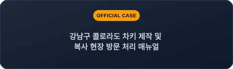 강남구 콜로라도 차키 제작 및 복사 현장 방문 처리 매뉴얼