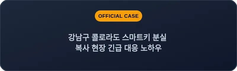 강남구 콜로라도 스마트키 분실 복사 현장 긴급 대응 노하우