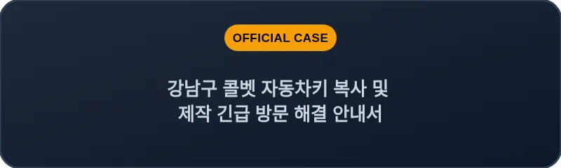 강남구 콜벳 자동차키 복사 및 제작 긴급 방문 해결 안내서