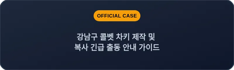 강남구 콜벳 차키 제작 및 복사 긴급 출동 안내 가이드
