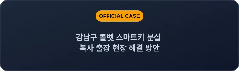 강남구 콜벳 스마트키 분실 복사 출장 현장 해결 방안