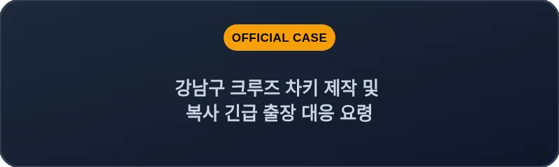 강남구 크루즈 차키 제작 및 복사 긴급 출장 대응 요령