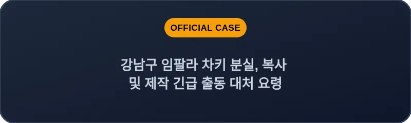 강남구 임팔라 차키 분실, 복사 및 제작 긴급 출동 대처 요령
