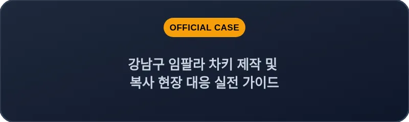 강남구 임팔라 차키 제작 및 복사 현장 대응 실전 가이드