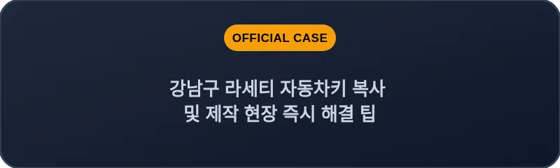 강남구 라세티 자동차키 복사 및 제작 현장 즉시 해결 팁