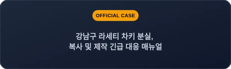 강남구 라세티 차키 분실, 복사 및 제작 긴급 대응 매뉴얼