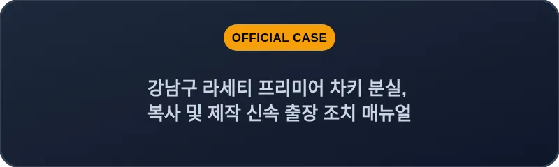 강남구 라세티 프리미어 차키 분실, 복사 및 제작 신속 출장 조치 매뉴얼