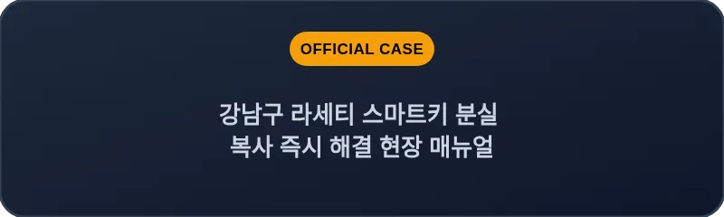 강남구 라세티 스마트키 분실 복사 즉시 해결 현장 매뉴얼
