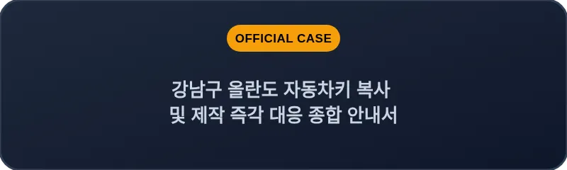 강남구 올란도 자동차키 복사 및 제작 즉각 대응 종합 안내서