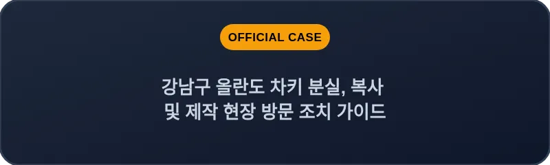 강남구 올란도 차키 분실, 복사 및 제작 현장 방문 조치 가이드