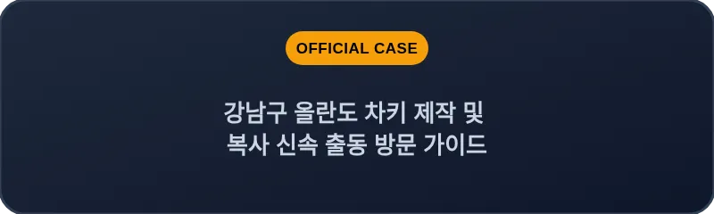 강남구 올란도 차키 제작 및 복사 신속 출동 방문 가이드