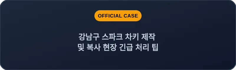 강남구 스파크 차키 제작 및 복사 현장 긴급 처리 팁