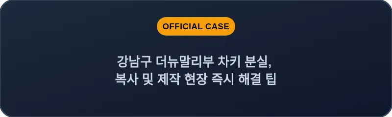 강남구 더뉴말리부 차키 분실, 복사 및 제작 현장 즉시 해결 팁