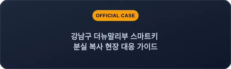 강남구 더뉴말리부 스마트키 분실 복사 현장 대응 가이드
