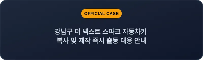 강남구 더 넥스트 스파크 자동차키 복사 및 제작 즉시 출동 대응 안내