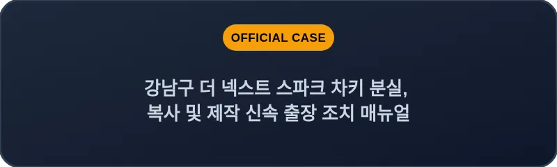 강남구 더 넥스트 스파크 차키 분실, 복사 및 제작 신속 출장 조치 매뉴얼