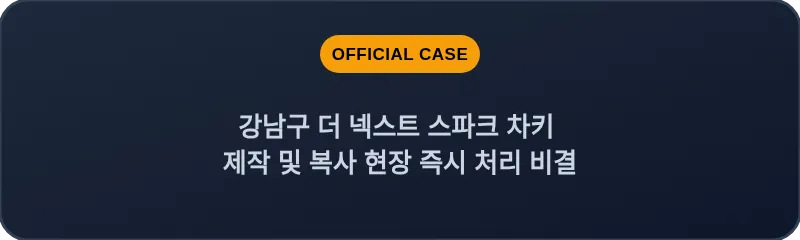 강남구 더 넥스트 스파크 차키 제작 및 복사 현장 즉시 처리 비결