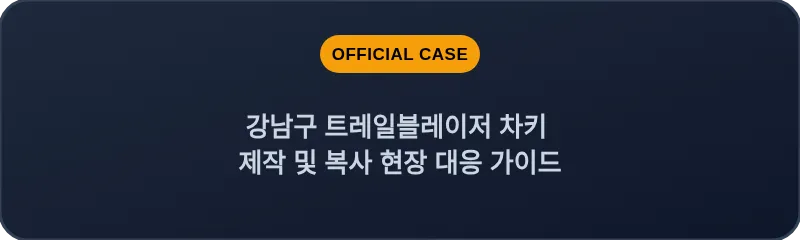 강남구 트레일블레이저 차키 제작 및 복사 현장 대응 가이드