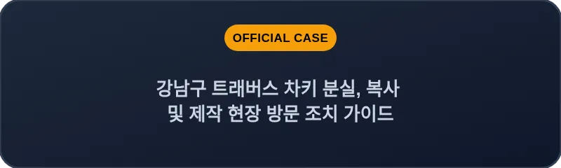 강남구 트래버스 차키 분실, 복사 및 제작 현장 방문 조치 가이드