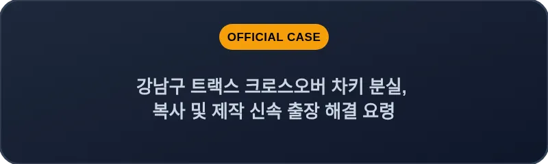 강남구 트랙스 크로스오버 차키 분실, 복사 및 제작 신속 출장 해결 요령