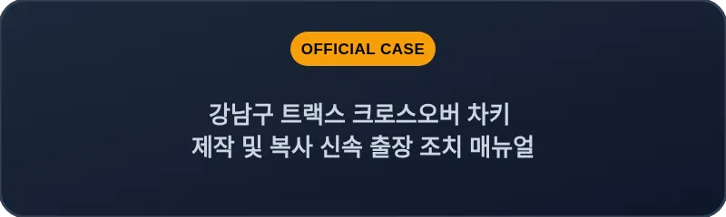 강남구 트랙스 크로스오버 차키 제작 및 복사 신속 출장 조치 매뉴얼