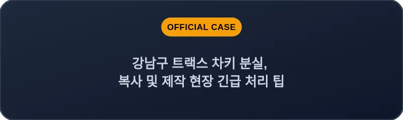 강남구 트랙스 차키 분실, 복사 및 제작 현장 긴급 처리 팁