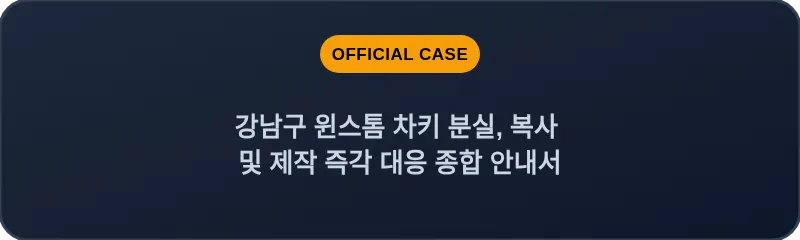 강남구 윈스톰 차키 분실, 복사 및 제작 즉각 대응 종합 안내서