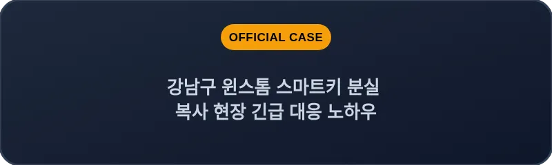 강남구 윈스톰 스마트키 분실 복사 현장 긴급 대응 노하우