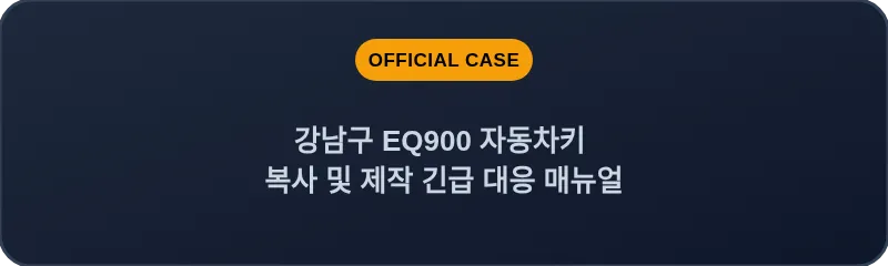 강남구 EQ900 자동차키 복사 및 제작 긴급 대응 매뉴얼