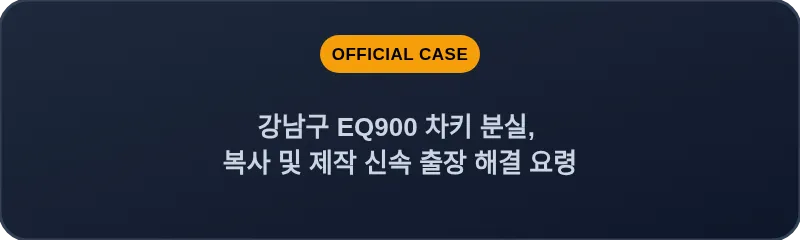 강남구 EQ900 차키 분실, 복사 및 제작 신속 출장 해결 요령