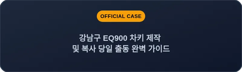 강남구 EQ900 차키 제작 및 복사 당일 출동 완벽 가이드