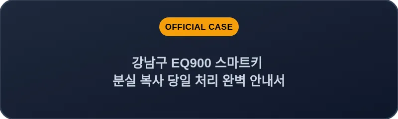 강남구 EQ900 스마트키 분실 복사 당일 처리 완벽 안내서