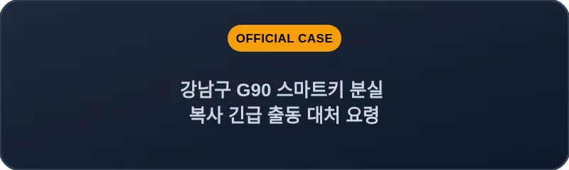 강남구 G90 스마트키 분실 복사 긴급 출동 대처 요령