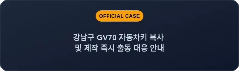 강남구 GV70 자동차키 복사 및 제작 즉시 출동 대응 안내