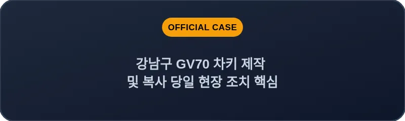강남구 GV70 차키 제작 및 복사 당일 현장 조치 핵심