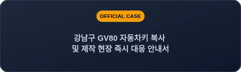 강남구 GV80 자동차키 복사 및 제작 현장 즉시 대응 안내서
