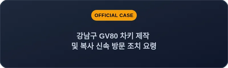 강남구 GV80 차키 제작 및 복사 신속 방문 조치 요령