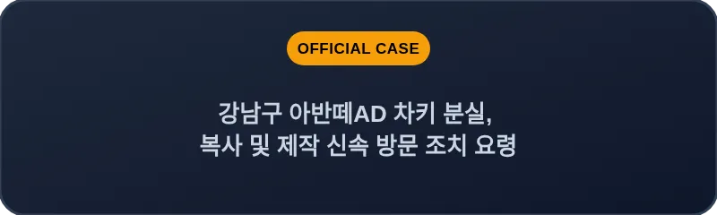 강남구 아반떼AD 차키 분실, 복사 및 제작 신속 방문 조치 요령