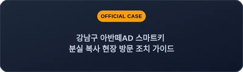 강남구 아반떼AD 스마트키 분실 복사 현장 방문 조치 가이드